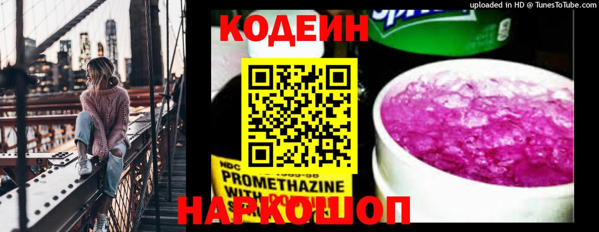 Кодеиновый сироп Lean Purple Drank  Вход с VPN  Симферополь 